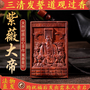 玄门正宗雷击枣木紫薇大帝牌紫薇袆吊坠道家法器令牌车挂无事牌