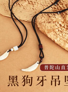 正宗黑狗牙真品大黑狗牙吊坠男女挂件项链狼牙护身符成人