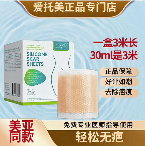 ELAIMEI硅酮疤痕贴卷术后修复