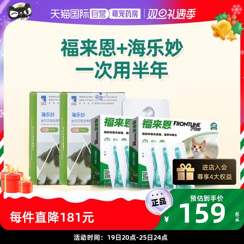 【自营】福来恩猫咪驱虫药体外体内一体同驱幼猫海乐妙跳蚤拜宠清