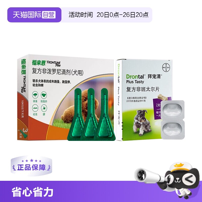 【自营】福来恩狗体外驱虫滴剂小中大型犬拜宠清体内驱虫驱虫药