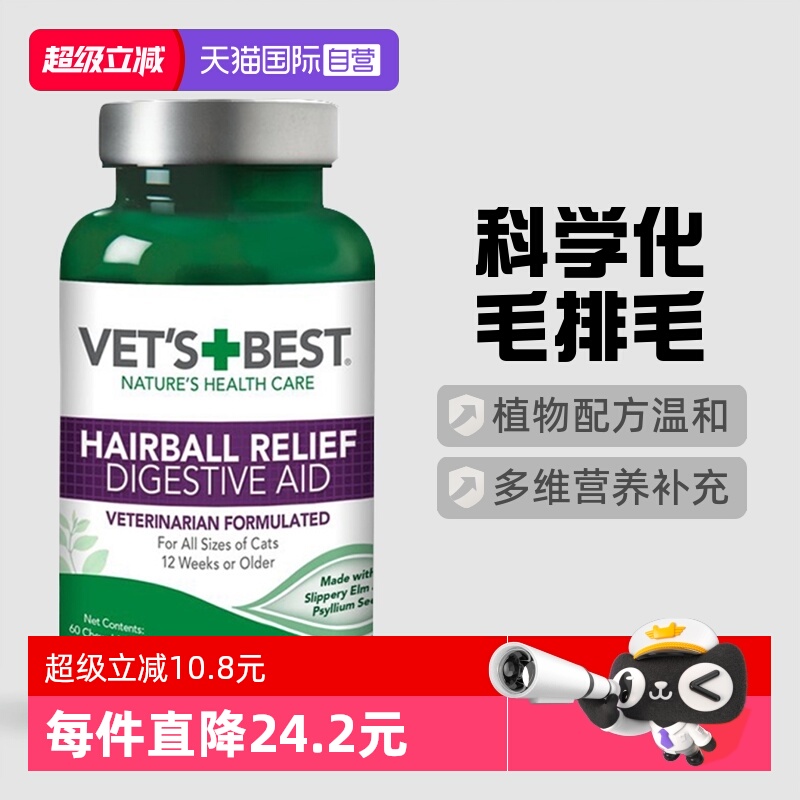 美国Vet'sBest猫草片去毛球