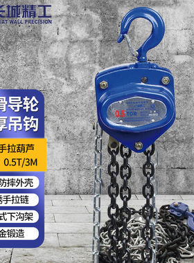 长城精工重型手拉葫芦手扳葫芦手动升降拉吊工具 0.5T/3M 428560
