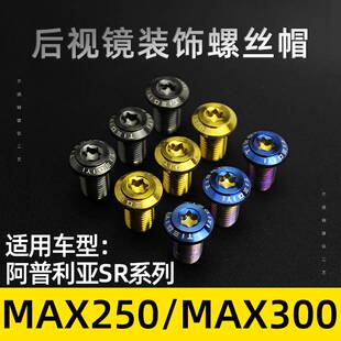 适合阿普利亚SRMAX250 300后视镜座堵头螺丝盖帽反光镜镀钛螺丝冒