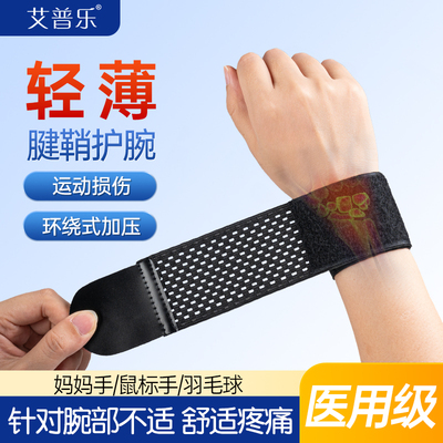 艾普乐医用护腕手腕腱鞘