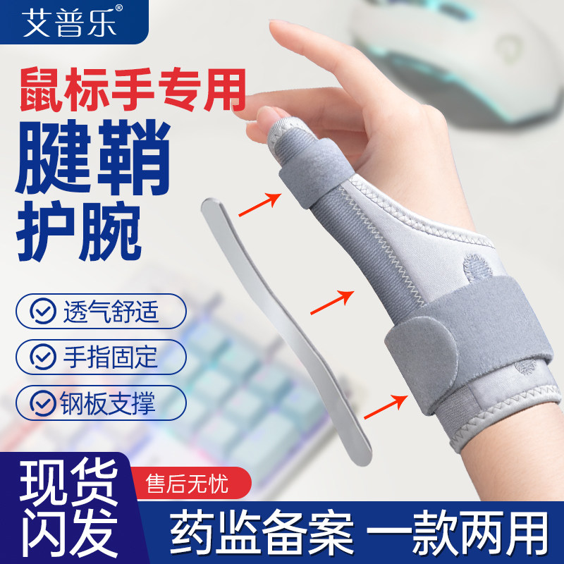 艾普乐医用腱鞘炎护腕手腕手指固定器大拇指护套关节骨折损伤护具