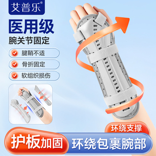 艾普乐医用腕关节固定支具护腕手腕腱鞘炎腕管综合症扭伤骨折护具