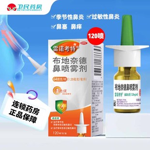 过敏性鼻炎鼻塞鼻痒 雷诺考特 布地奈德鼻喷雾剂 64ug 120喷