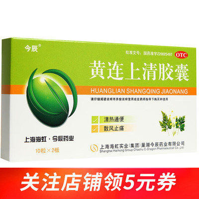 今辰 黄连上清胶囊 0.4g*20粒