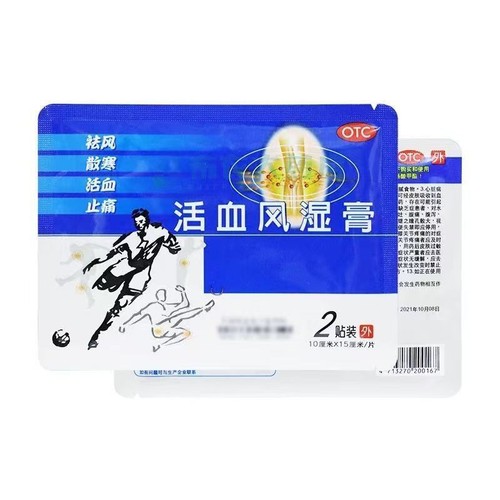 得生 活血风湿膏 10cm*15cm*2贴/袋