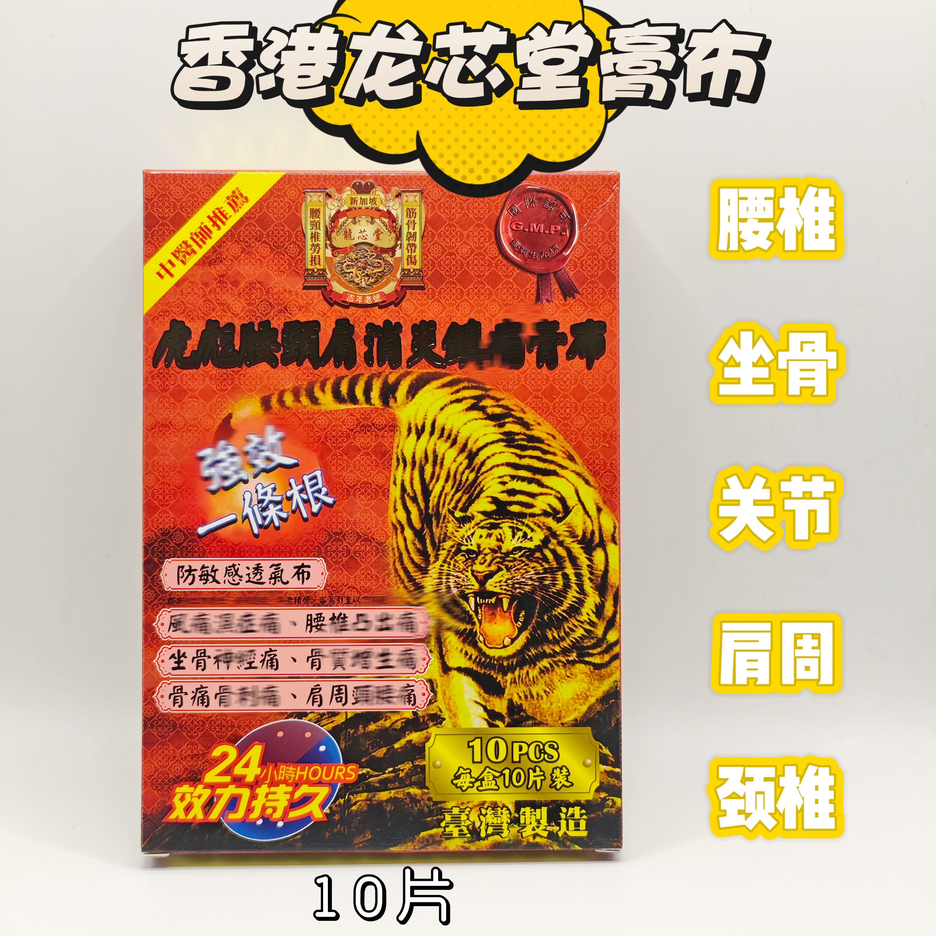 香港购新加坡龙芯堂虎彪腰颈肩镇痛膏布10片包邮
