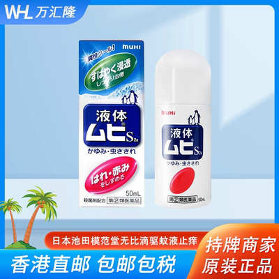 日本原装进口无比滴止痒液驱蚊液剂荨麻疹皮炎止痒消肿凝露正品