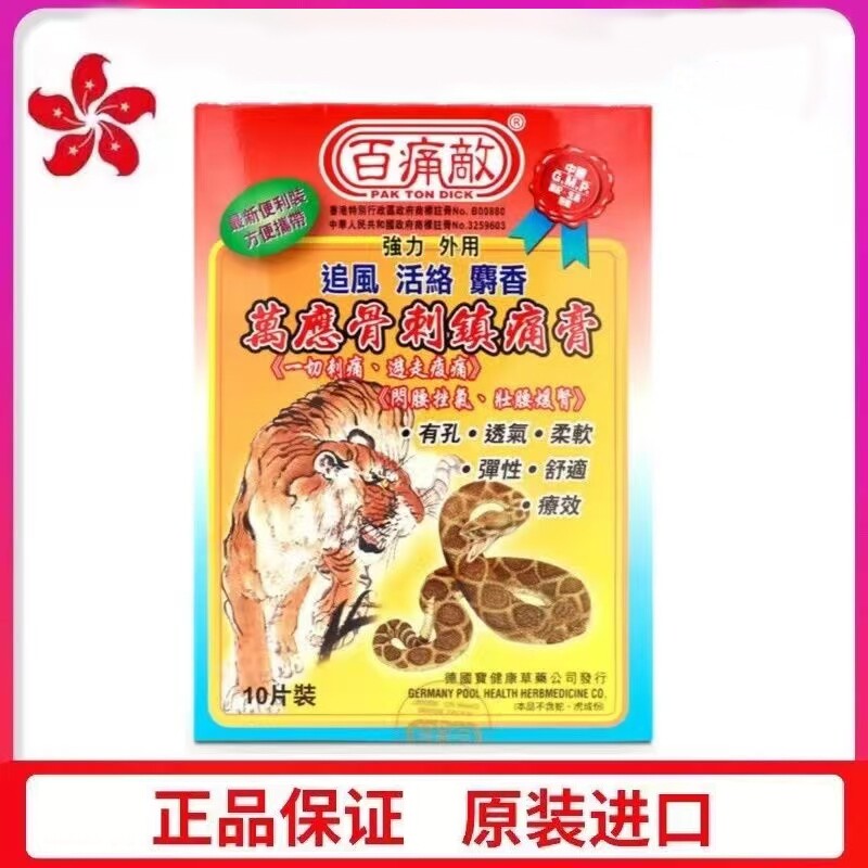 香港正品 百痛万应骨敌刺镇痛膏布10片装 祛风除湿肌肉酸痛镇痛贴
