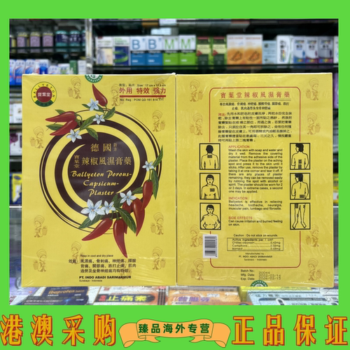 香港直邮澳门宝叶堂德国辣椒膏