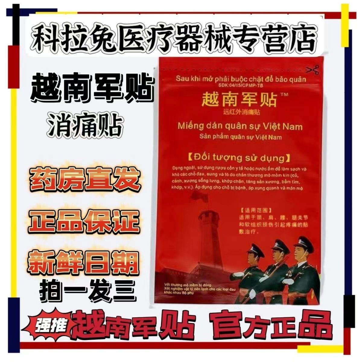 越南军贴远红外消痛腰椎膝