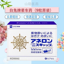 大白兔制药晕船晕机药成人防晕车呕吐头疼神器防眩晕药9粒/10粒