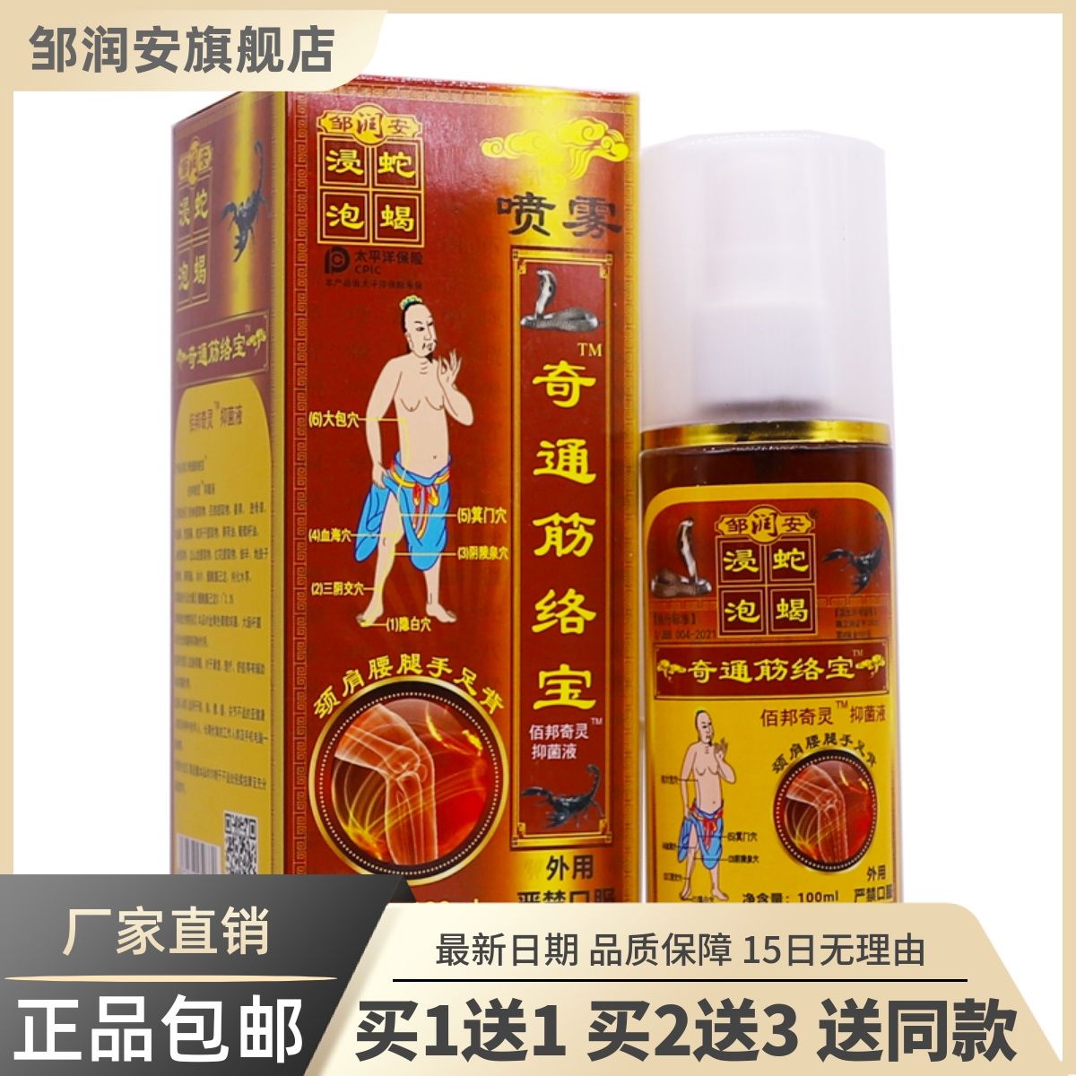 邹润安奇通筋络宝液100ML颈肩腰腿关节舒筋通络酸胀发热喷雾正品