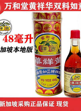 新加坡如意油原装正品黄祥