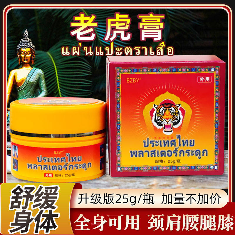 泰国透骨膏老虎膏舒缓颈节椎肩周炎腰肌劳损风湿关痛跌打损伤化瘀