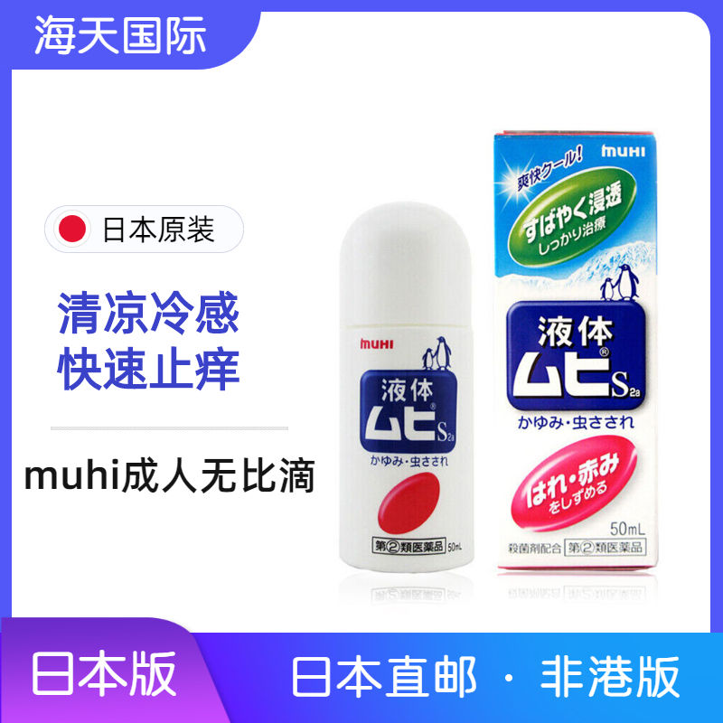 日本MUHI池田模范堂液体成人无比滴家用清凉冷感叮咬止痒50ml