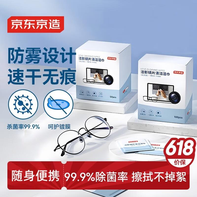 京东京造洁影镜片清洁湿巾100片持久防雾独立装擦眼镜擦相机湿巾