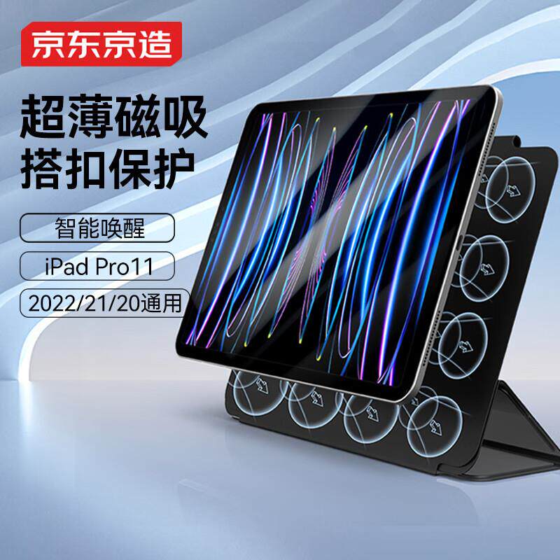 京东京造 iPad Pro11英寸保护套2022/2021智能磁吸双面夹保护壳苹果平板电脑2020防摔休眠搭扣款 深邃黑