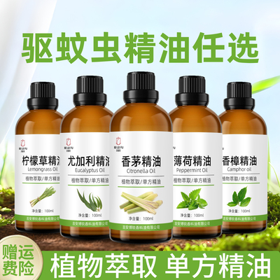 植物单方驱蚊精油香薰精油任意选