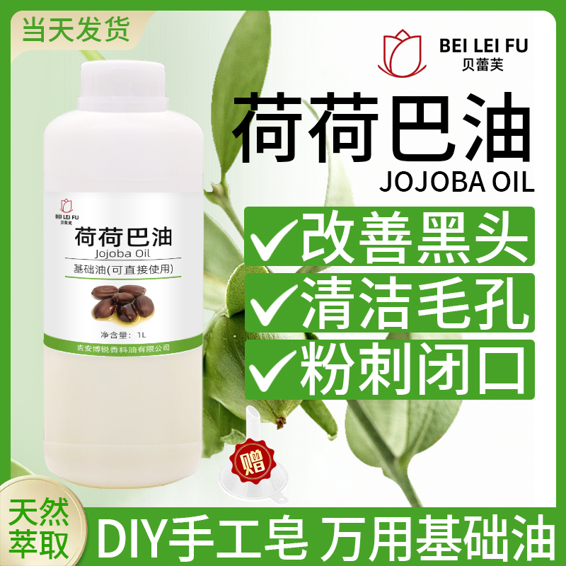 天然精致荷荷巴油1kg霍霍巴油去黑头粉刺保湿diy手工皂卸妆基础油