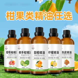 柑橘香薰精油甜橙柠檬佛手柑葡萄柚橘桔子陈皮精油助睡眠放松身心