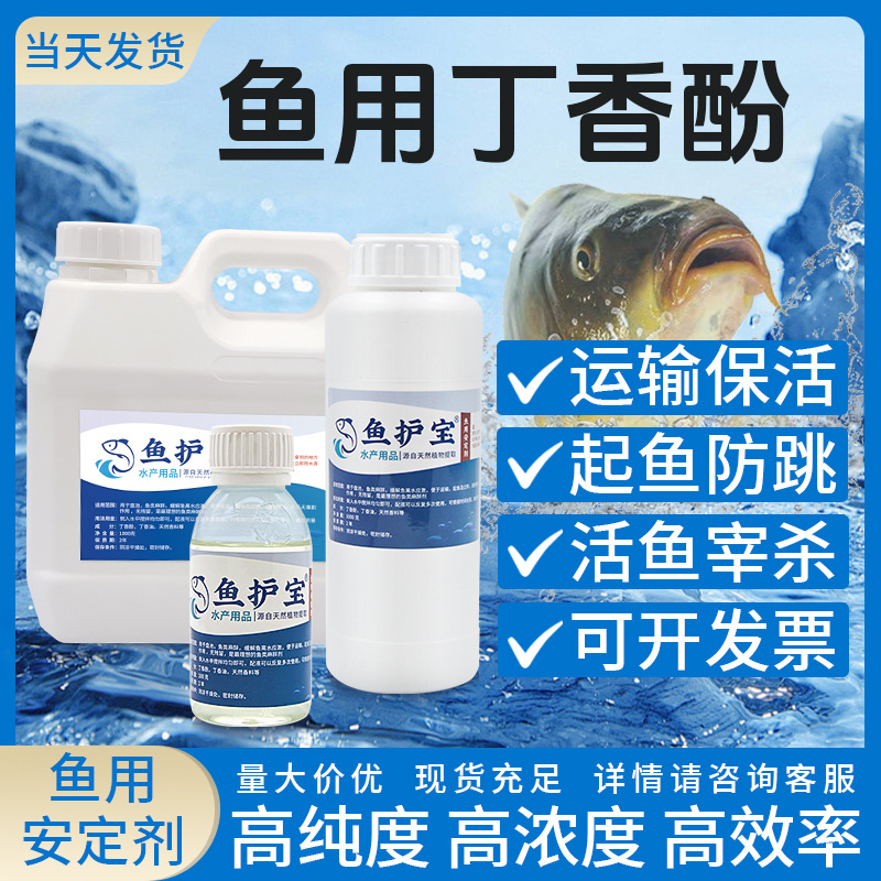 魚護寶魚用丁香酚安定劑水產麻藥