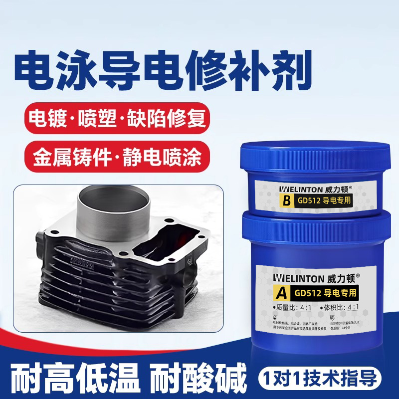 耐高温导电修补剂可电镀电泳喷涂