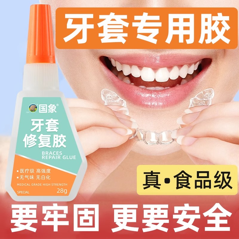 食品级粘假牙保持器硅胶牙套矫正器断裂烤瓷牙胶水齿钢牙冠专用牙科粘接剂牙胶修复快干医用级透明无味无毒胶