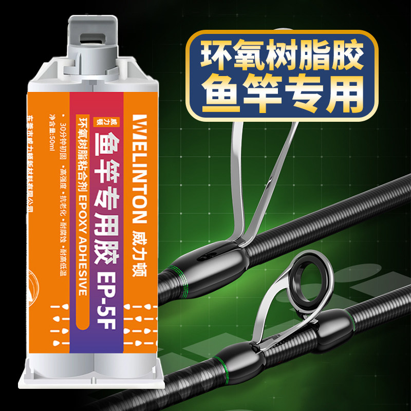 威力顿环氧树脂胶鱼竿专用导环ab胶全透明DIY断裂修复材料固定稍绳绑环路亚手竿改矶竿谷麦竿鱼杆漆强力胶