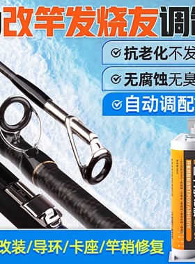 鱼竿专用环氧树脂胶水diy手竿改装谷麦竿矶竿卡座竿稍绳路亚竿碳素加固导环修复万能配件粘海竿修复黑色AB胶