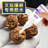 文玩镶嵌专用胶粘猴头核桃凤眼星月菩提木质手串金标钉银丝蜜蜡松石加固葫芦断裂508镶口玉米补粒diy配件胶水