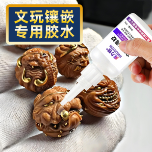 文玩镶嵌专用胶粘猴头核桃凤眼星月菩提木质手串金标钉银丝蜜蜡松石加固葫芦断裂508镶口玉米补粒diy配件胶水