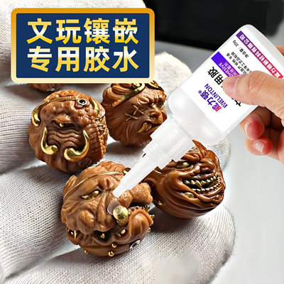 文玩镶嵌专用胶粘猴头核桃凤眼星月菩提木质手串金标钉银丝蜜蜡松石加固葫芦断裂508镶口玉米补粒diy配件胶水