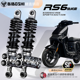 比博士RS6后避震适用九号机械师二代MZMIX小牛FXT极核AE4 AE5避震