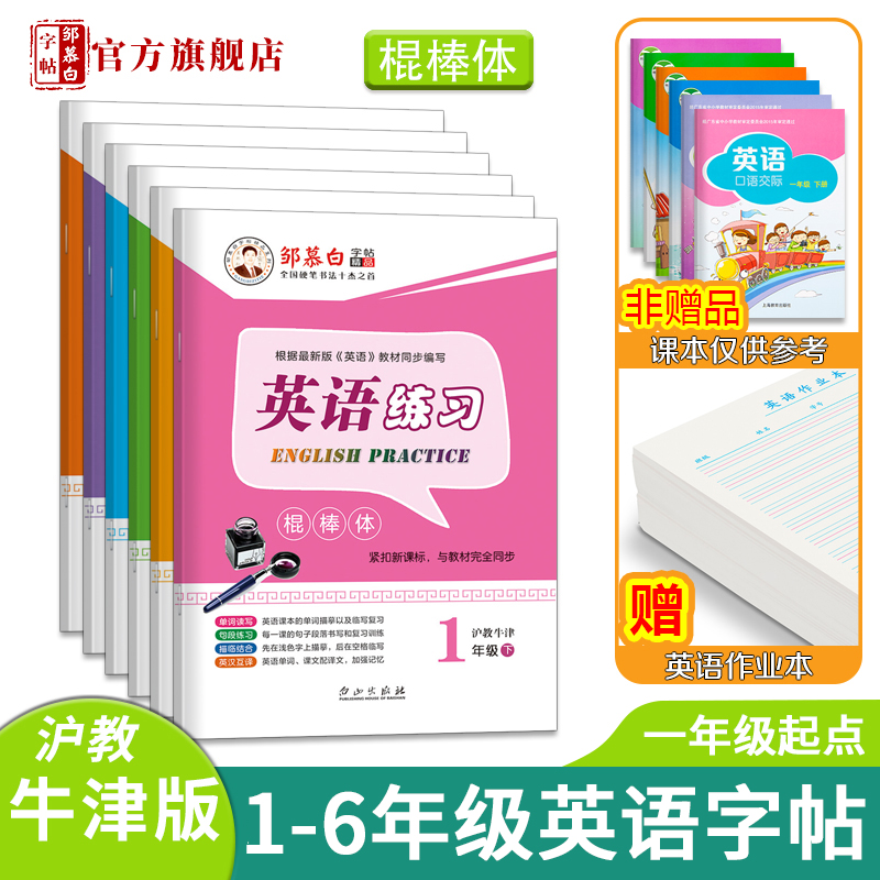邹慕白沪教牛津版棍棒体1-6年级英语字帖一二三四五六年级上册下册课文同步练字帖小学生儿童英语练习-封面