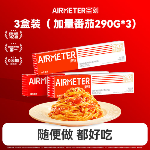 【AIRMETER空刻经典番茄肉酱意大利面290G3盒装】速食意面家庭装