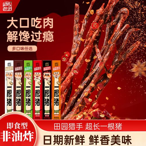 田园猎手一根猪超长猪肉条多口味解馋追剧肉干小零食zb