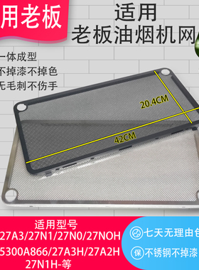 适用老板抽油烟机27A3过滤网27A5/27N0/27N1/5300油烟机配件大全S