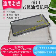 适用抽油烟机烟灶滤油网过滤油烟网机油网老板网不锈钢黑色27a3h