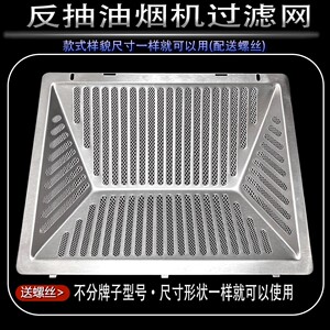 通用反抽油烟机过滤网先科欧派好太太申花等内网铝制T型机网配件