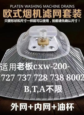 适用欧式老板油烟机过滤网 抽油烟机配件 滤油网油盒CXW-200-728T