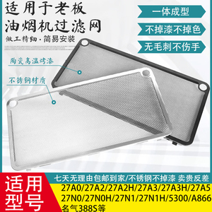适用老板抽油烟机27A3过滤网加厚27A5/27N0/27N1/5300不锈钢通用S