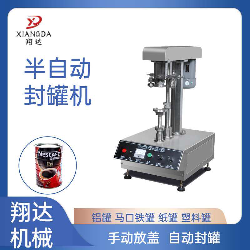 机械半自动封罐机纸罐马口铁罐封口机塑料罐铝罐手动封盖机