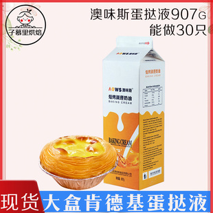 澳味斯肯德基葡式蛋挞液皮套餐烘焙调理奶油蛋挞水半成品原料907g