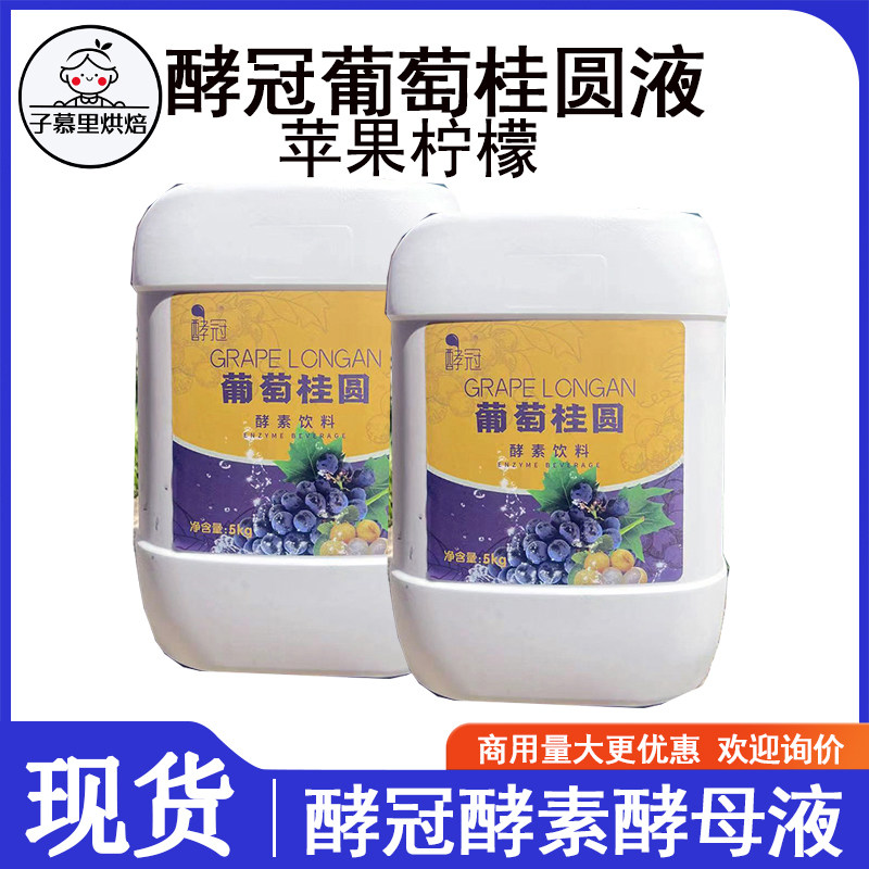酵冠葡萄桂圆液提子液 天然酵母液酵素泥水果液提子果蔬味烘焙5kg