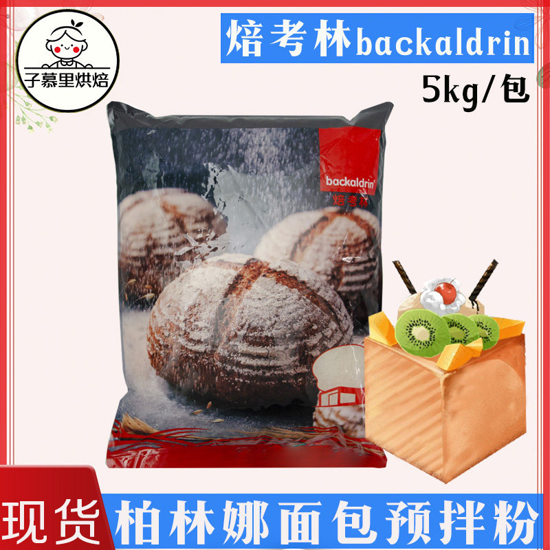 焙考林柏林纳面包预拌粉全粉5kg 家用面粉糕点预拌粉商用烘焙原料